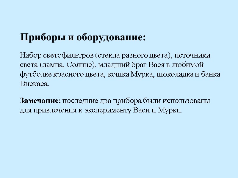 Приборы и оборудование: Набор светофильтров (стекла разного цвета), источники света (лампа, Солнце), младший брат